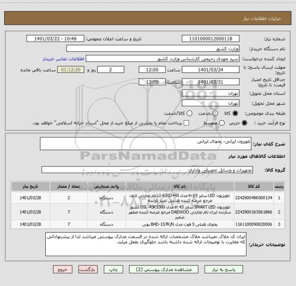 استعلام تلویزون ایرانی- یخچال ایرانی