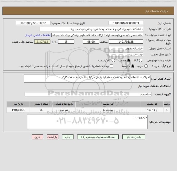 استعلام اجرای ساختمان (خانه بهداشت جعفر ابادبخش مرکزی) تا مرحله سفت کاری