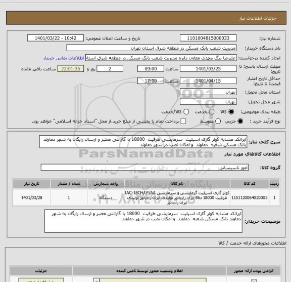 استعلام ایرانکد مشابه کولر گازی اسپلیت  سرمایشی ظرفیت  18000 با گارانتی معتبر و ارسال رایگان به شهر دماوند بانک مسکن شعبه  دماوند  و امکان نصب در شهر دماوند