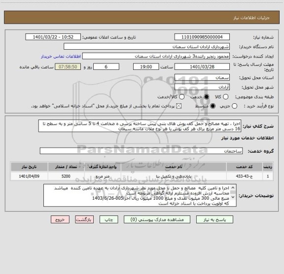 استعلام اجرا ، تهیه مصالح و حمل کف پوش های بتنی پیش ساخته پرسی ه ضخامت 4 تا 5 سانتی متر و به سطح تا 16 دسی متر مربع برای هر کف پوش با هر نوع ملات ماسه سیمان