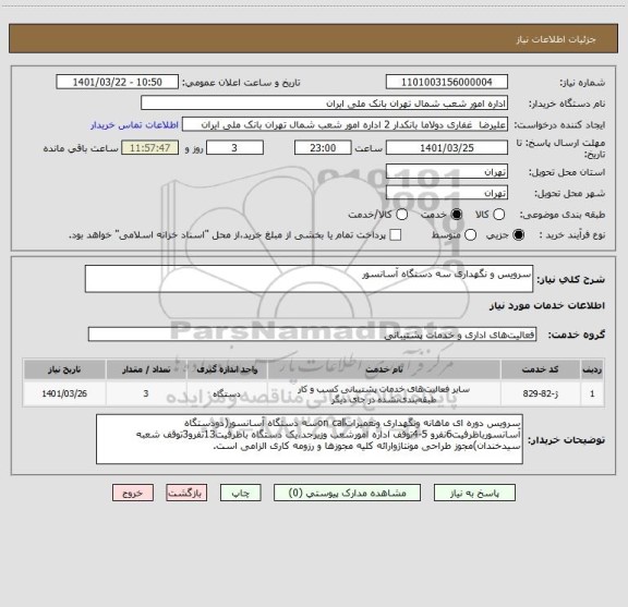 استعلام سرویس و نگهداری سه دستگاه آسانسور