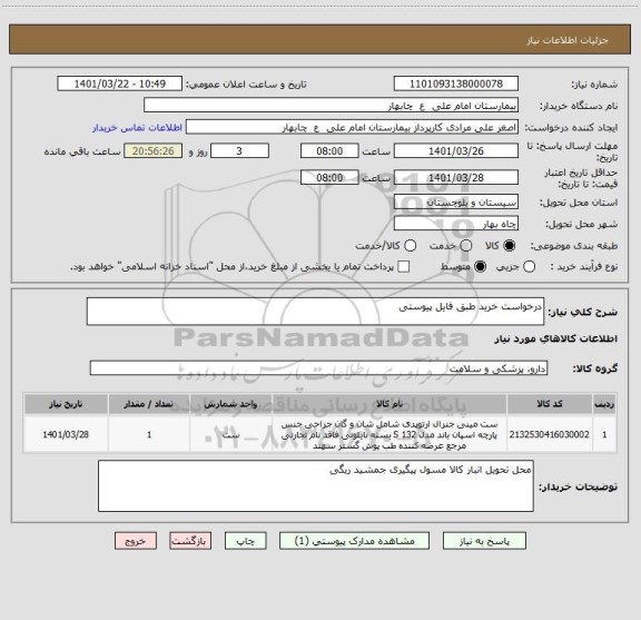 استعلام درخواست خرید طبق فایل پیوستی