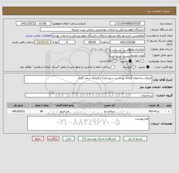 استعلام اجرای ساختمان (خانه بهداشت سرخ اباد) تا مرحله سفت کاری