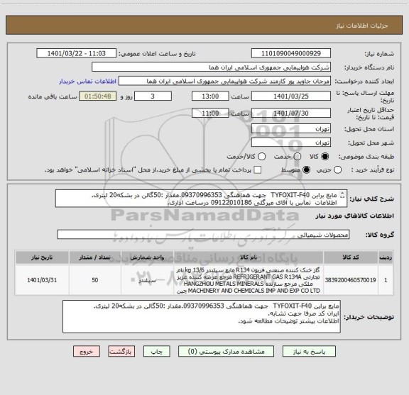 استعلام مایع براین TYFOXIT-F40  جهت هماهنگی 09370996353.مقدار :50گالن در بشکه20 لیتری.
اطلاعات  تماس با آقای میرگلی 09122010186 درساعت اداری.