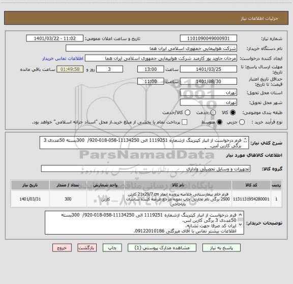 استعلام فرم درخواست از انبار کیترینگ ازشماره 1119251 الی 11134250-058-018-920/  300بسته 50عددی 3 برگی کاربن لس.
اطلاعات  تماس با آقای میرگلی 09122010186.