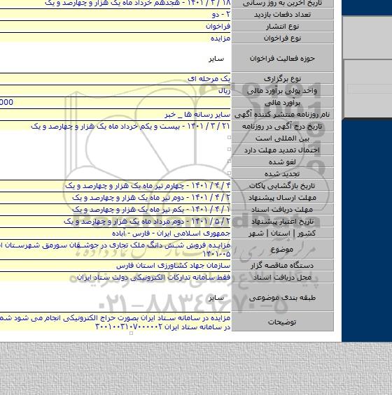 مزایده, مزایده فروش شش دانگ ملک تجاری در جوشقان سورمق شهرستان اباده شماره ۰۵-۱۴۰۱