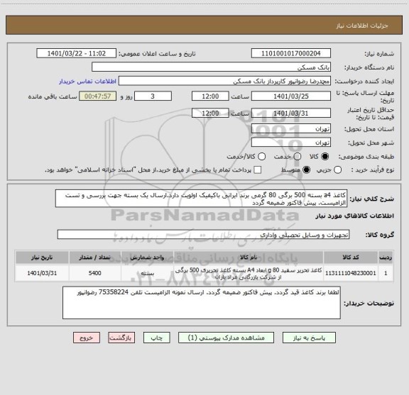 استعلام کاغذ a4 بسته 500 برگی 80 گرمی برند ایرانی باکیفیک اولویت دارد.ارسال یک بسته جهت بررسی و تست الزامیست. پیش فاکتور ضمیمه گردد