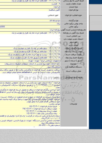 مناقصه, ارائه خدمات مورد نیاز بخشی از خدمات عمومی تنظیفات و تشریفات