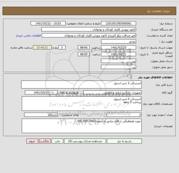 استعلام ابسردکن 2 شیر استیل