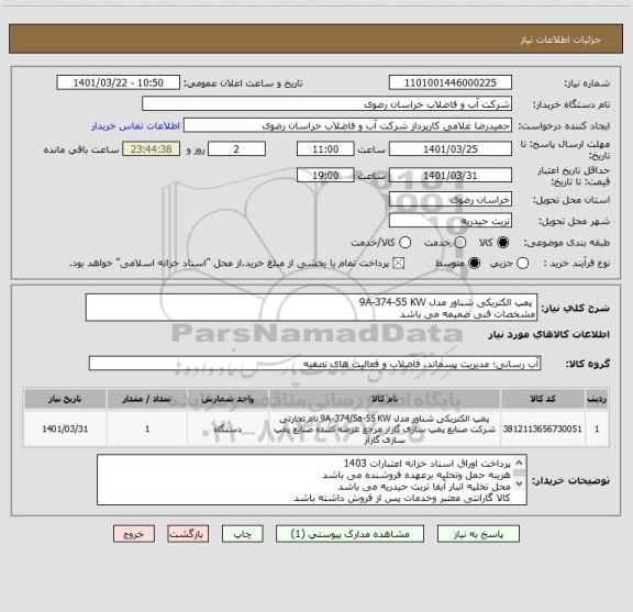 استعلام  پمپ الکتریکی شناور مدل 9A-374-55 KW 
مشخصات فنی ضمیمه می باشد
