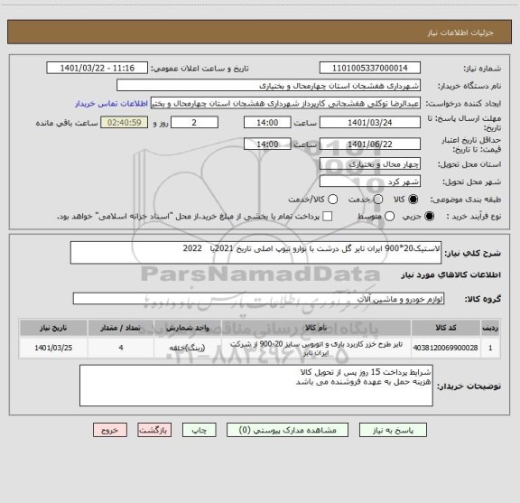 استعلام لاستیک20*900 ایران تایر گل درشت با نوارو تیوپ اصلی تاریخ 2021یا   2022