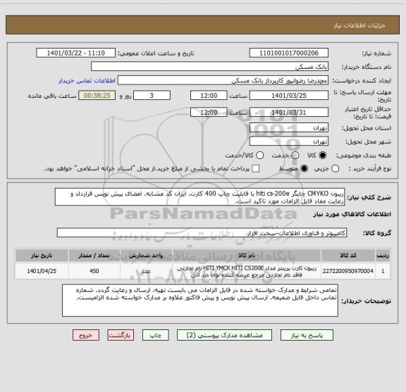 استعلام ریبون CMYKO چاپگر hiti cs-200e با قابلیت چاپ 400 کارت. ایران کد مشابه. امضای پیش نویس قرارداد و رعایت مفاد فایل الزامات مورد تاکید است.