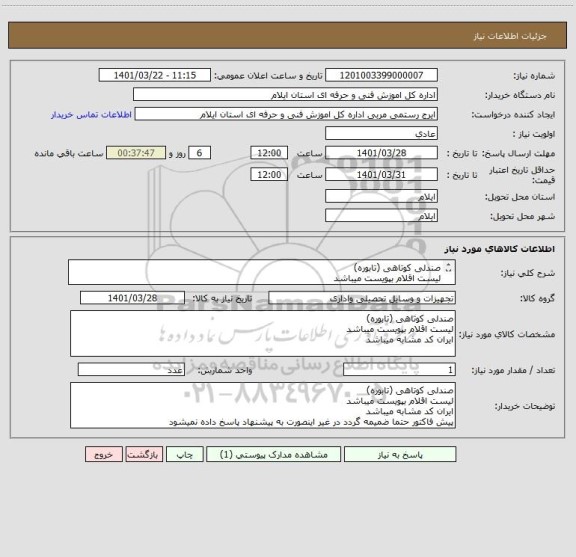 استعلام صندلی کوتاهی (تابوره) 
لیست اقلام بپویست میباشد
ایران کد مشابه میباشد