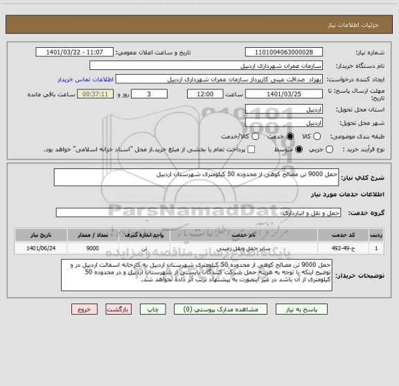 استعلام حمل 9000 تن مصالح کوهی از محدوده 50 کیلومتری شهرستان اردبیل