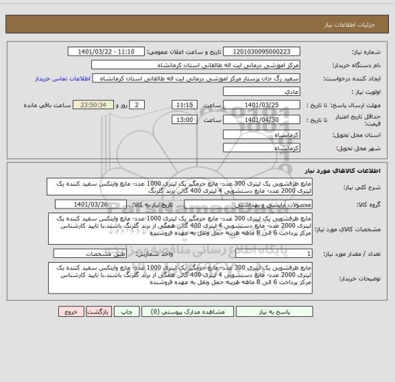 استعلام مایع ظرفشویی یک لیتری 300 عدد- مایع جرمگیر یک لیتری 1000 عدد- مایع وایتکس سفید کننده یک لیتری 2000 عدد- مایع دستشویی 4 لیتری 400 گالن برند گلرنگ