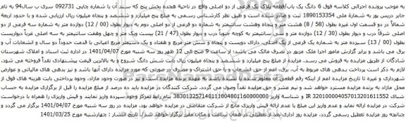 آگهی مزایده 6 دانگ یک باب/قطعه پلاک یک فرعی از دو اصلی