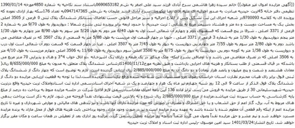 آگهی مزایده ششدانگ پلاک ثبتی 0 فرعی از 3505 اصلی بخش یک به مساحت دویست و ده متر و هشتاد دسیمتر مربع