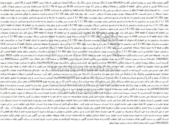 آگهی مزایده مقدار 2 دانگ مشاع از شش دانگ یک دستگاه آپارتمان مسکونی به پلاک ثبتی 10837 فرعی از 35 اصلی