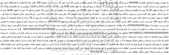 آگهی مزایده ششدانگ پلاک ثبتی 32 فرعی از 13 اصلی 