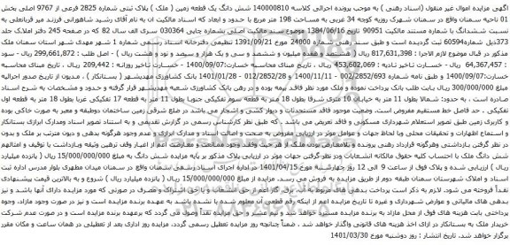 آگهی مزایده شش دانگ یک قطعه زمین ( ملک ) پلاک ثبتی شماره 2825 فرعی از 9767 اصلی
