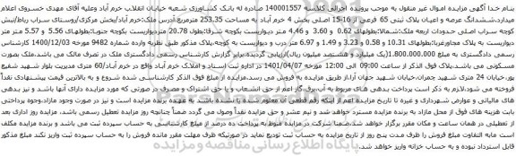 آگهی مزایده ششدانگ عرصه و اعیان پلاک ثبتی 65 فرعی از 16-15 اصلی بخش 4