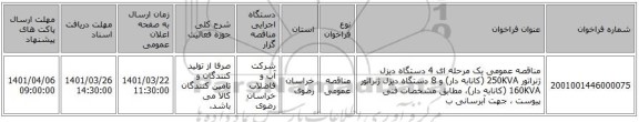 مناقصه، مناقصه عمومی یک مرحله ای 4 دستگاه دیزل ژنراتور 250KVA (کانابه دار) و 8 دستگاه دیزل ژنراتور 160KVA (کانابه دار)، مطابق مشخصات فنی پیوست ، جهت آبرسانی ب