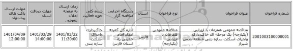 مناقصه، مناقصه عمومی همزمان با ارزیابی (یکپارچه) یک مرحله ای خاکبرداری واجرای اسکلت سازه بتنی منطقه شش شیراز