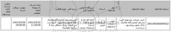 مناقصه، خرید خدمات مشاوره اکیپ مستقر آزمایشگاه مکانیک خاک محور پیرانشهر - سردشت