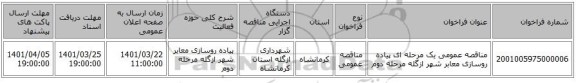 مناقصه، مناقصه عمومی یک مرحله ای پیاده روسازی معابر شهر ازگله مرحله دوم