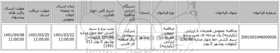 مناقصه، مناقصه عمومی همزمان با ارزیابی (یکپارچه) یک مرحله ای نصب برج و سیم کشی خط چهار مداره 230/66 کیلوولت بوشهر 2-پودر
