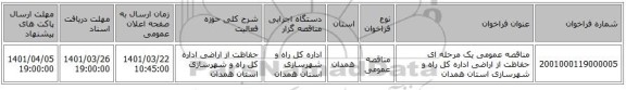 مناقصه، مناقصه عمومی یک مرحله ای حفاظت از اراضی اداره کل راه و شهرسازی استان همدان