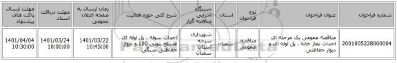 مناقصه، مناقصه عمومی یک مرحله ای احداث نماز خانه ، پل لوله ای و دیوار حفاظتی