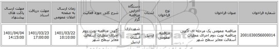 مناقصه، مناقصه عمومی یک مرحله ای آگهی مناقصه نوبت دوم اجرای عملیات آسفالت معابر سطح شهر