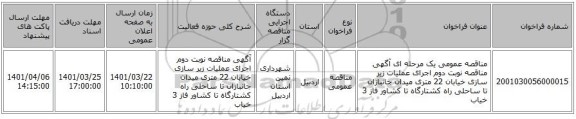 مناقصه، مناقصه عمومی یک مرحله ای آگهی مناقصه نوبت دوم اجرای عملیات زیر سازی خیابان 22 متری میدان جانبازان تا ساحلی راه کشتارگاه تا کشاور فاز 3 خیاب