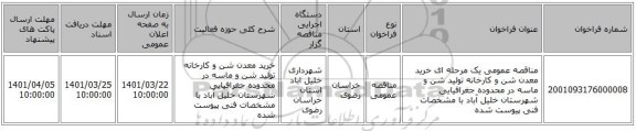 مناقصه، مناقصه عمومی یک مرحله ای خرید معدن شن و کارخانه تولید شن و ماسه در محدوده جغرافیایی شهرستان خلیل آباد با مشخصات فنی پیوست شده