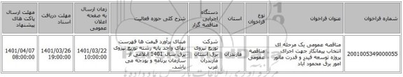 مناقصه، مناقصه عمومی یک مرحله ای انتخاب پیمانکار جهت اجرای پروژه توسعه فیدر و قدرت مانور امور برق محمود آباد