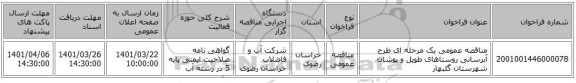 مناقصه، مناقصه عمومی یک مرحله ای طرح آبرسانی  روستاهای طویل و پوشان  شهرستان گلبهار