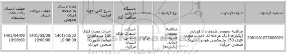 مناقصه، مناقصه عمومی همزمان با ارزیابی (یکپارچه) یک مرحله ای احداث مخزن فلزی 150 مترمکعبی هوایی شهرک صنعتی خیرآباد