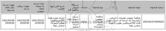 مناقصه، مناقصه عمومی همزمان با ارزیابی (یکپارچه) یک مرحله ای احداث مخزن فلزی 150مترمکعبی هوایی شهرک صنعتی زاویه