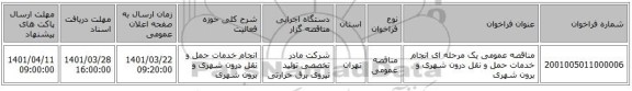مناقصه، مناقصه عمومی یک مرحله ای انجام خدمات حمل و نقل درون شهری و برون شهری