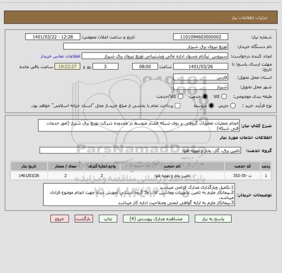 استعلام انجام عملیات تعمیرات گروهی بر روی شبکه فشار متوسط در محدوده شرکت توزیع برق شیراز (امور خدمات فنی شبکه)