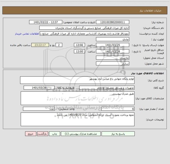 استعلام لوازم پایگاه جهانی باغ عباس آباد بهشهر