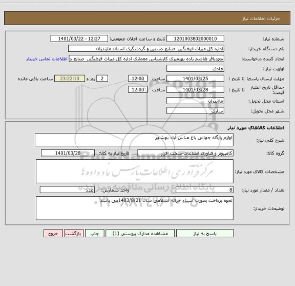 استعلام لوازم پایگاه جهانی باغ عباس آباد بهشهر