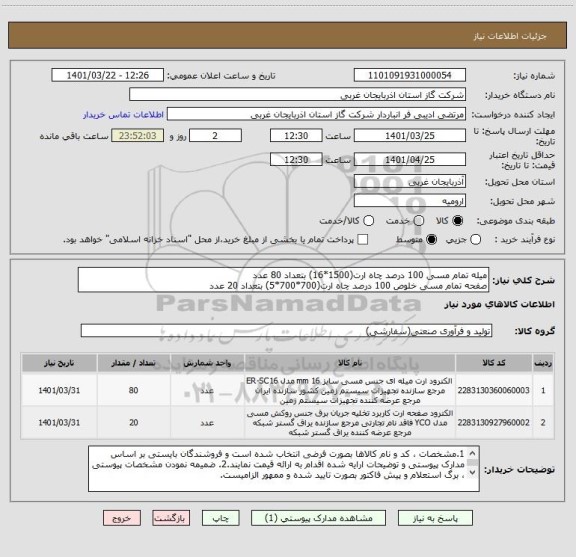 استعلام میله تمام مسی 100 درصد چاه ارت(1500*16) بتعداد 80 عدد
صفحه تمام مسی خلوص 100 درصد چاه ارت(700*700*5) بتعداد 20 عدد