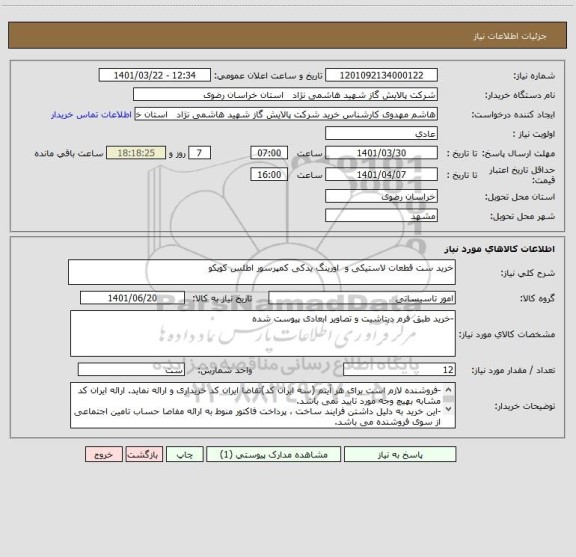 استعلام خرید ست قطعات لاستیکی و  اورینگ یدکی کمپرسور اطلس کوپکو
