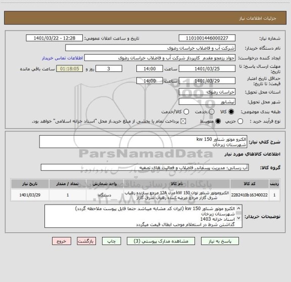استعلام الکترو موتور شناور 150 kw
شهرستان زبرخان