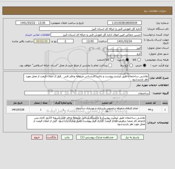 استعلام نقاشی ساختمان طبق لیست پیوست و باتاییدکارشناس مربوطه ودفتر فنی   قبل از اعلان قیمت از محل مورد نظر بازدیدشود