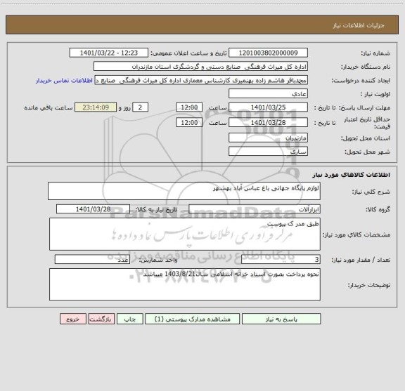 استعلام لوازم پایگاه جهانی باغ عباس آباد بهشهر