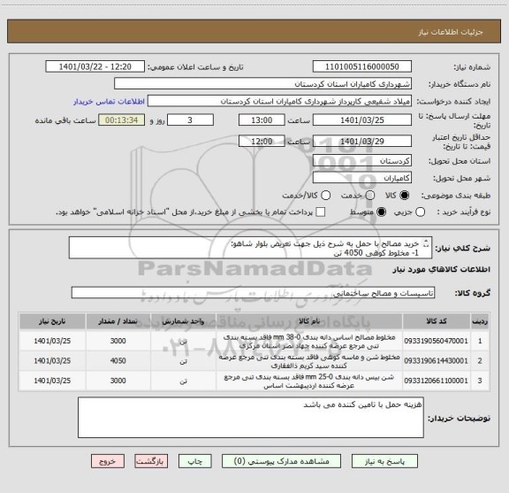 استعلام خرید مصالح با حمل به شرح ذیل جهت تعریض بلوار شاهو:
1- مخلوط کوهی 4050 تن
2- اساس 25-0   3000 تن
3- اساس 38-0      3000 تن
