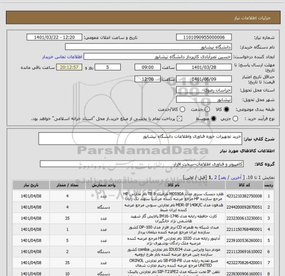 استعلام خرید تجهیزات حوزه فناوری واطلاعات دانشگاه نیشابور